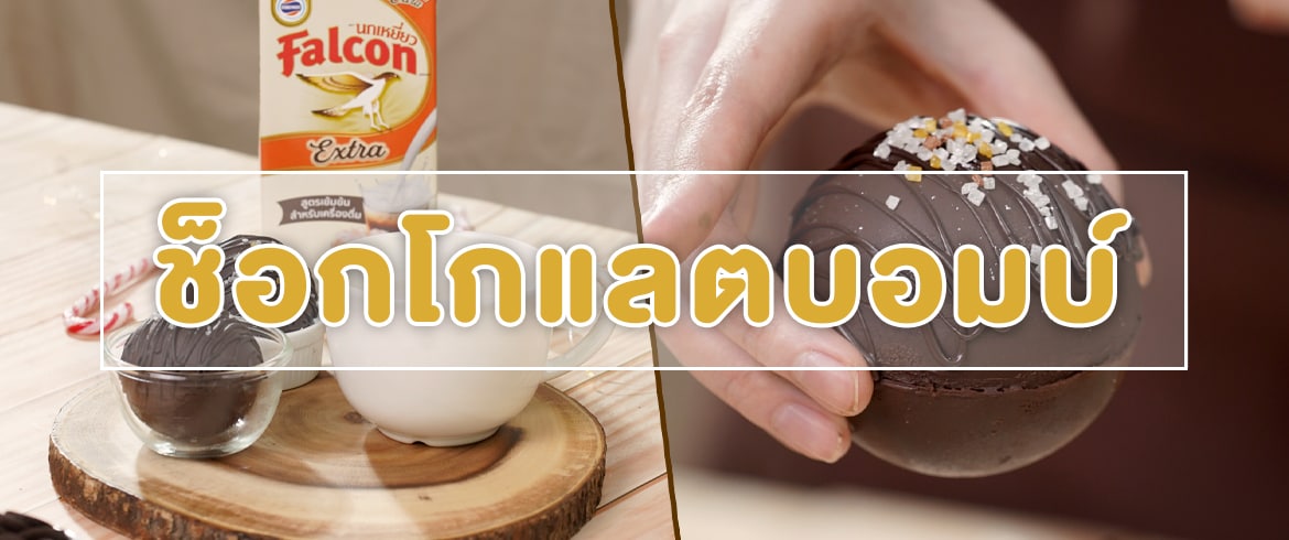 ช็อกโกแลตบอมบ์