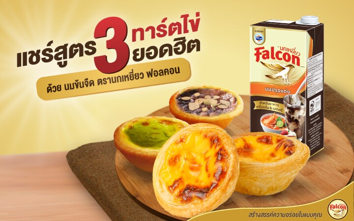 ทาร์ตไข่ 3 รสชาติ