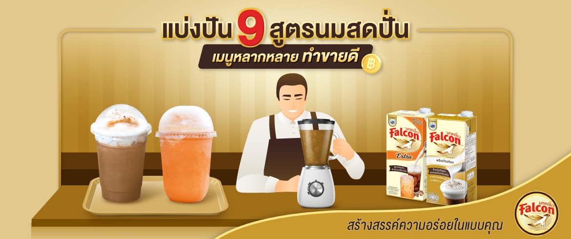 จัดเต็ม 9 สูตรนมสดปั่น รสชาติอร่อย ขายง่าย กำไรดี