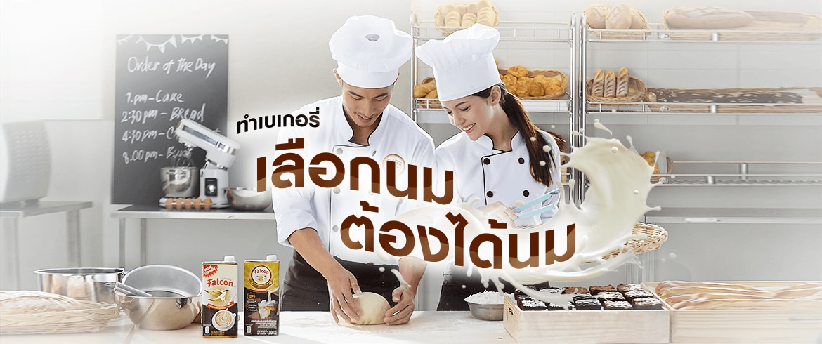 นมมีความสำคัญแค่ไหนในการทำเบเกอรี่