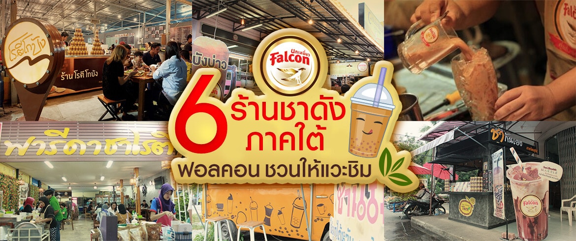 6 ร้านชาดังภาคใต้ Falcon ชวนให้แวะชิม