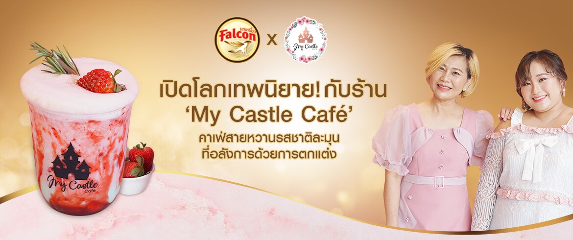 เปิดโลกเทพนิยาย! กับร้าน ‘My Castle Café’ คาเฟ่สายหวานรสชาติละมุนที่อลังการด้วยการตกแต่ง