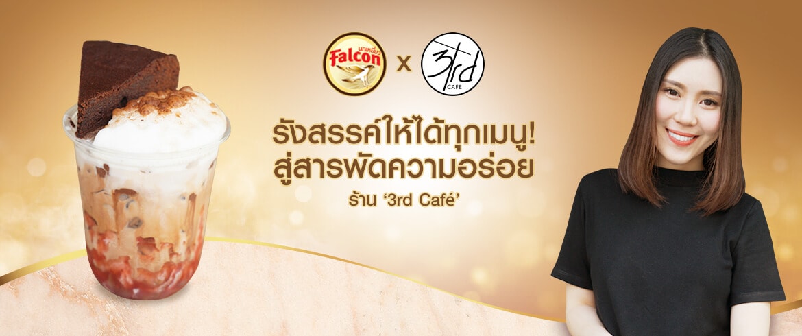 รังสรรค์ให้ได้ทุกเมนู! สู่สารพัดความอร่อยของร้าน 3rd Café