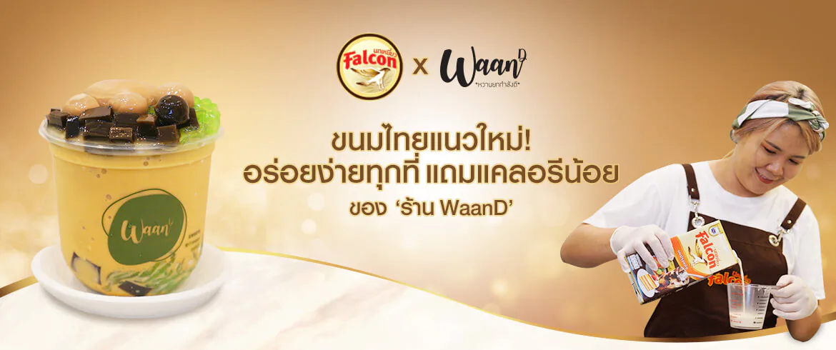 ขนมไทยแนวใหม่! อร่อยง่ายทุกที่แถมแคลอรีน้อยของ ‘ร้าน Waan D’