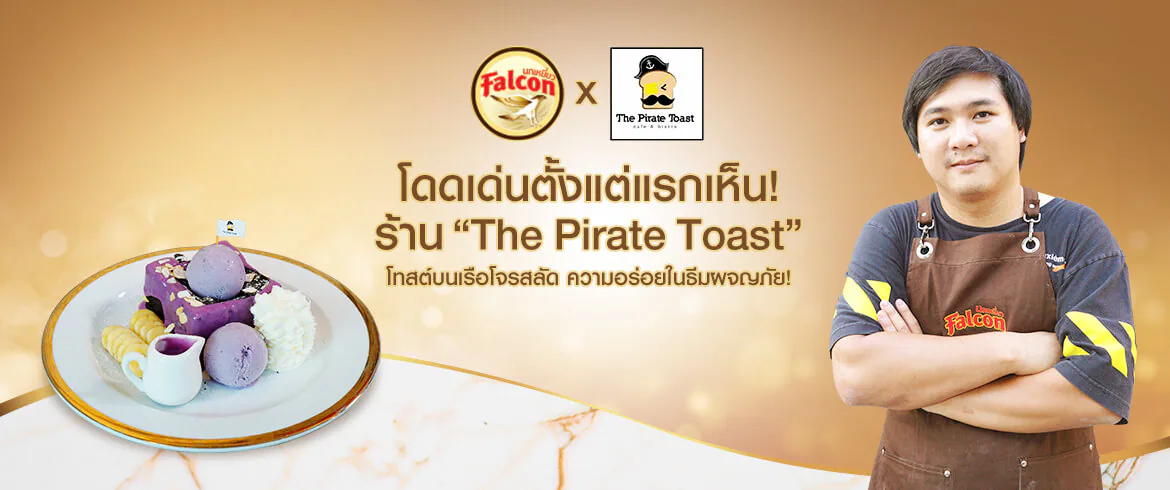 โดดเด่นตั้งแต่แรกเห็น! ร้าน “The Pirate Toast” โทสต์บนเรือโจรสลัด ความอร่อยในธีมผจญภัย!