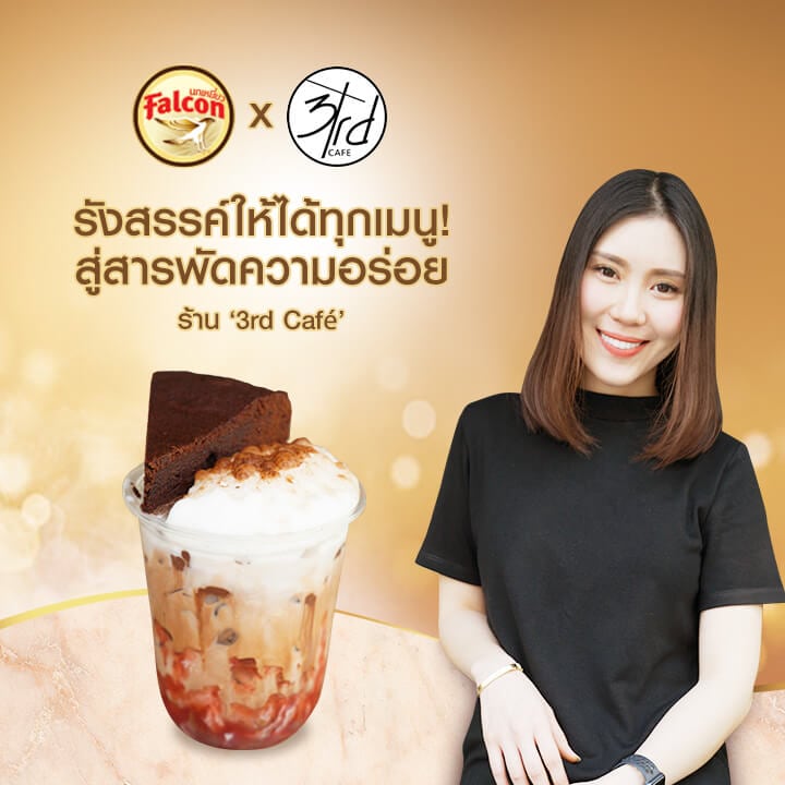 รังสรรค์ให้ได้ทุกเมนู! สู่สารพัดความอร่อยของร้าน 3rd Café