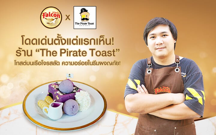 โดดเด่นตั้งแต่แรกเห็น! ร้าน “The Pirate Toast” โทสต์บนเรือโจรสลัด ความอร่อยในธีมผจญภัย!