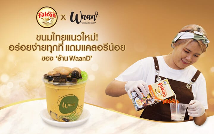 ขนมไทยแนวใหม่! อร่อยง่ายทุกที่แถมแคลอรีน้อยของ ‘ร้าน Waan D’