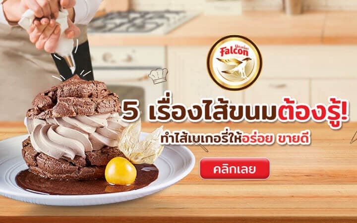 5 เรื่องไส้ขนมต้องรู้! ทำไส้เบเกอรี่ให้อร่อย ขายดี