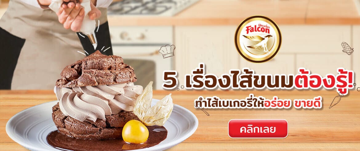 5 เรื่องไส้ขนมต้องรู้! ทำไส้เบเกอรี่ให้อร่อย ขายดี