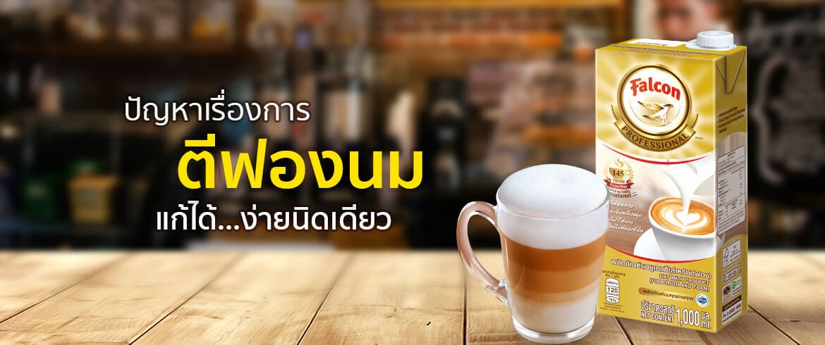 ปัญหาการตีฟองนม