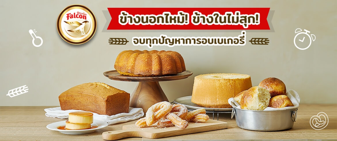 5 เคล็ด(ไม่)ลับอบขนมให้เนื้อ นุ่ม ฟู อร่อย