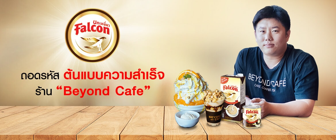 ถอดรหัสต้นแบบความสำเร็จร้าน Beyond Cafe