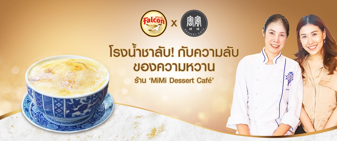 โรงน้ำชาลับ! กับความลับ ของความหวานร้าน ‘MiMi Dessert Café’