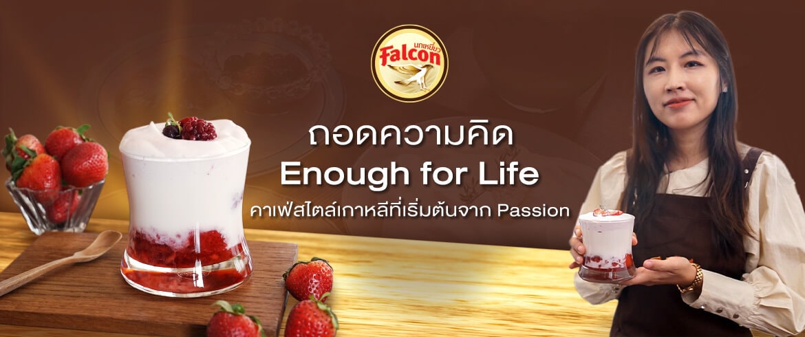 Enough for Life คาเฟ่สไตล์เกาหลีที่เริ่มต้นจาก Passion