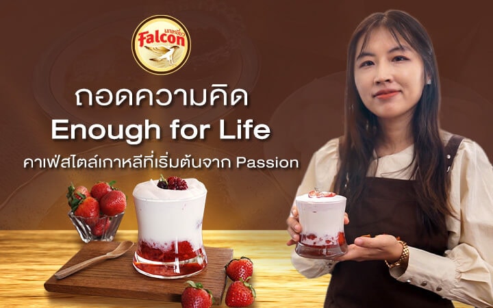 Enough for Life คาเฟ่สไตล์เกาหลีที่เริ่มต้นจาก Passion