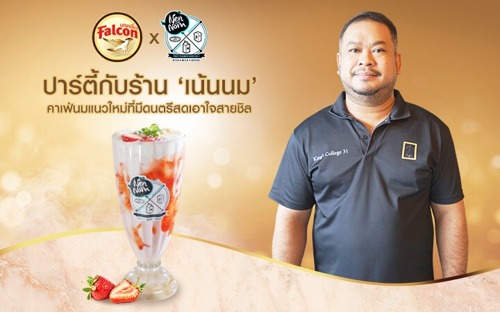 ปาร์ตี้กับร้าน ‘เน้นนม’ คาเฟ่นมแนวใหม่ที่มีดนตรีสดเอาใจสายชิล