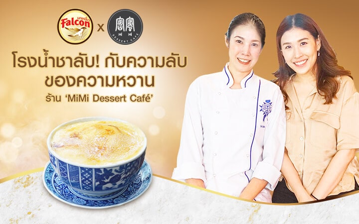 โรงน้ำชาลับ! กับความลับ ของความหวานร้าน ‘MiMi Dessert Café’