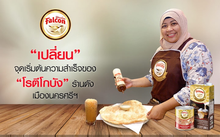 จุดเริ่มต้นความสำเร็จของ “โรตีโกบัง” ร้านดังเมืองนครศรีฯ