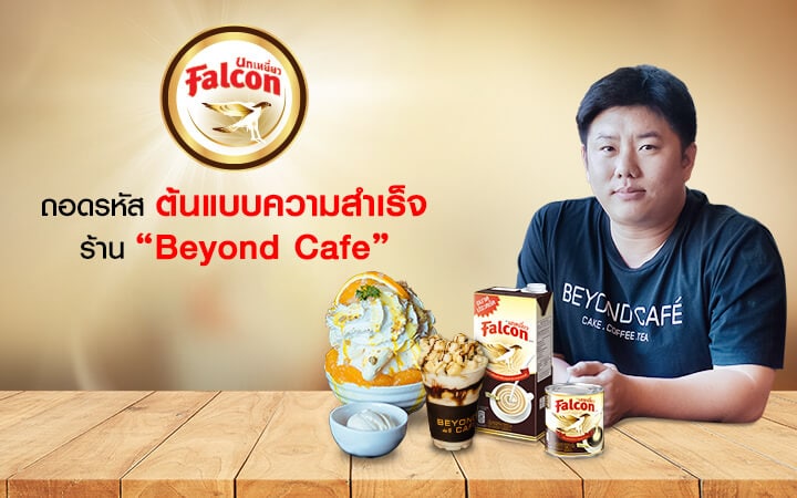 ถอดรหัสต้นแบบความสำเร็จร้าน Beyond Cafe