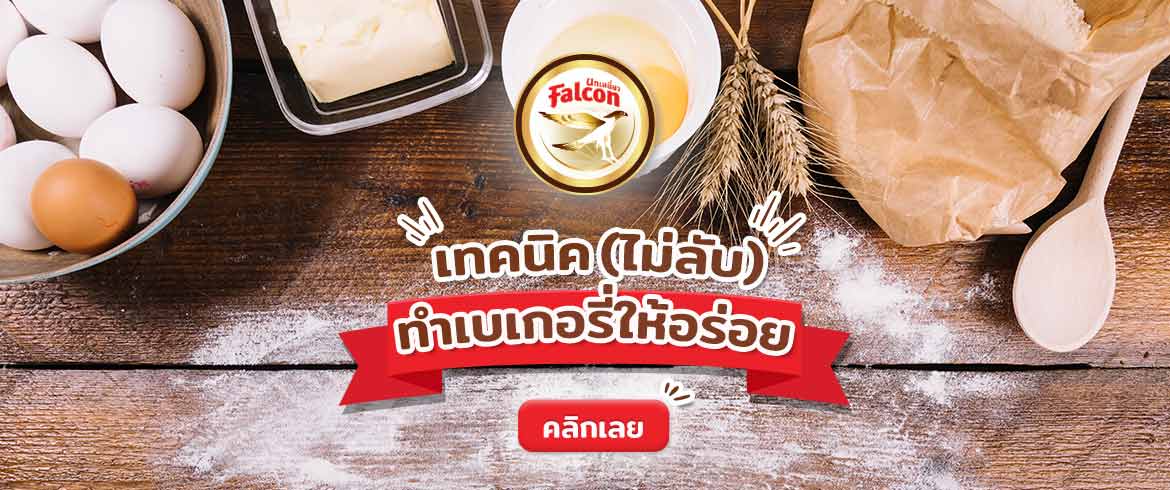 เทคนิค (ไม่ลับ) ทำเบเกอรี่ให้อร่อย