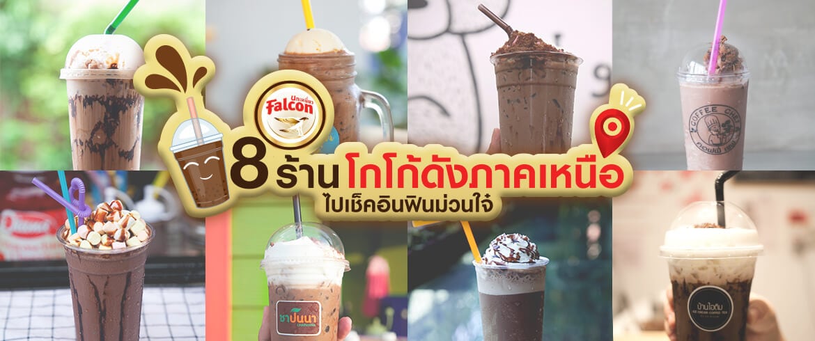 8 ร้านโกโก้ดังภาคเหนือ ไปเช็คอินฟินม่วนใจ๋