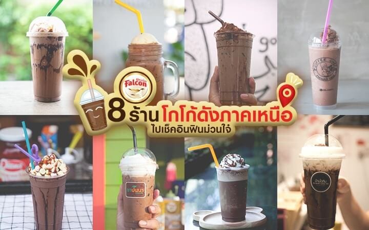 8 ร้านโกโก้ดังภาคเหนือ ไปเช็คอินฟินม่วนใจ๋