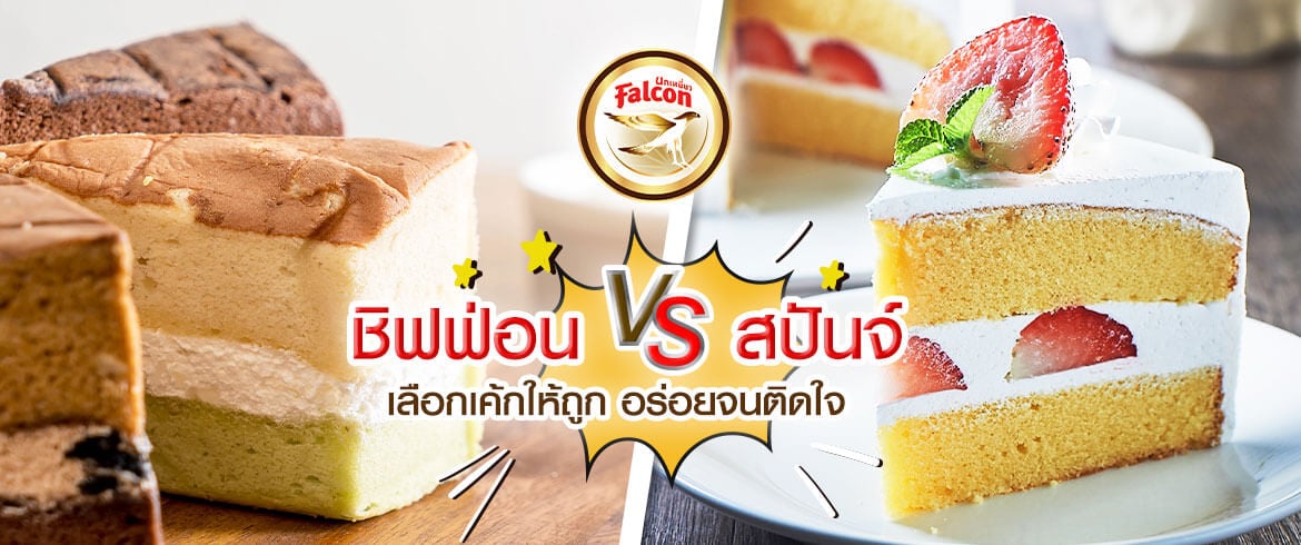 ชิฟฟ่อน VS สปันจ์ เลือกเค้กให้ถูก อร่อยจนติดใจ