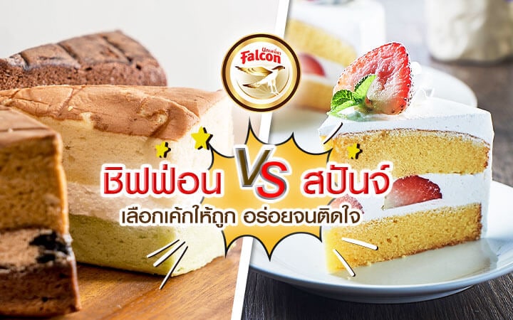 ชิฟฟ่อน VS สปันจ์ เลือกเค้กให้ถูก อร่อยจนติดใจ