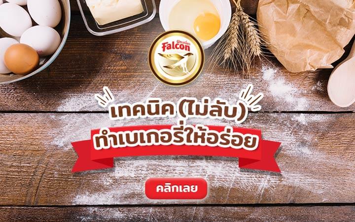 เทคนิค (ไม่ลับ) ทำเบเกอรี่ให้อร่อย