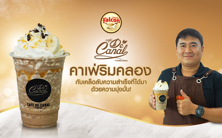 Café De Canal คาเฟ่ริมคลอง กับเคล็ดลับความสำเร็จที่ได้มาด้วยความมุ่งมั่น!