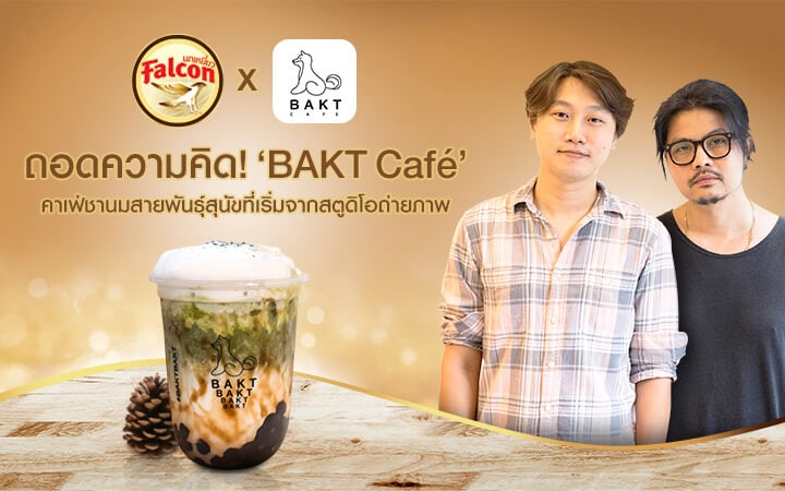 ถอดความคิด! ‘BAKT Café’ คาเฟ่ชานมสายพันธุ์สุนัขที่เริ่มจากสตูดิโอถ่ายภาพ