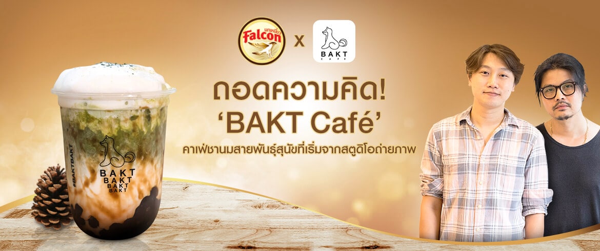ถอดความคิด! ‘BAKT Café’ คาเฟ่ชานมสายพันธุ์สุนัขที่เริ่มจากสตูดิโอถ่ายภาพ
