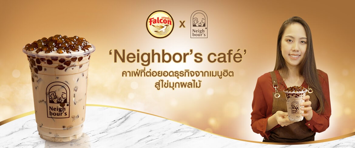 ‘Neighbor’s café’ คาเฟ่ที่ต่อยอดธุรกิจจากเมนูฮิต สู่ไข่มุกผลไม้