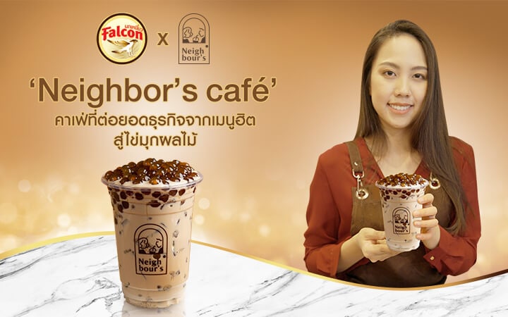 ‘Neighbor’s café’ คาเฟ่ที่ต่อยอดธุรกิจจากเมนูฮิต สู่ไข่มุกผลไม้