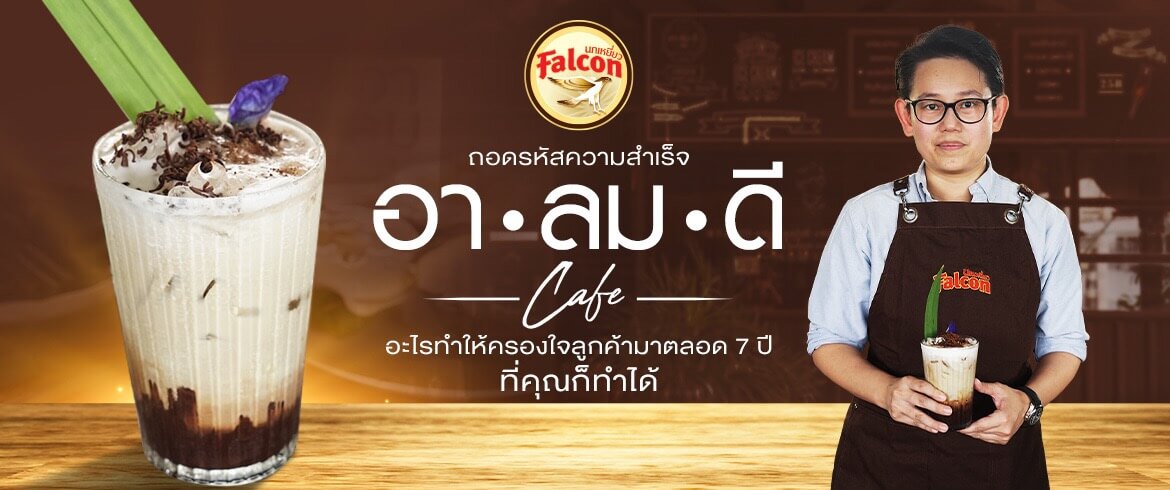 อา-ลม-ดี คาเฟ่ ร้านกาแฟที่ประสบความสำเร็จ แม้ไม่เคยมีประสบการณ์ในการเปิดร้านมาก่อน