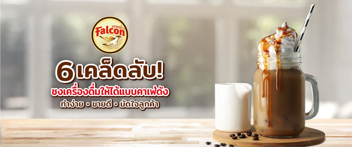 6 เคล็ดลับ! ชงเครื่องดื่มให้ได้แบบคาเฟ่ดัง ทำง่าย ขายดี มัดใจลูกค้า