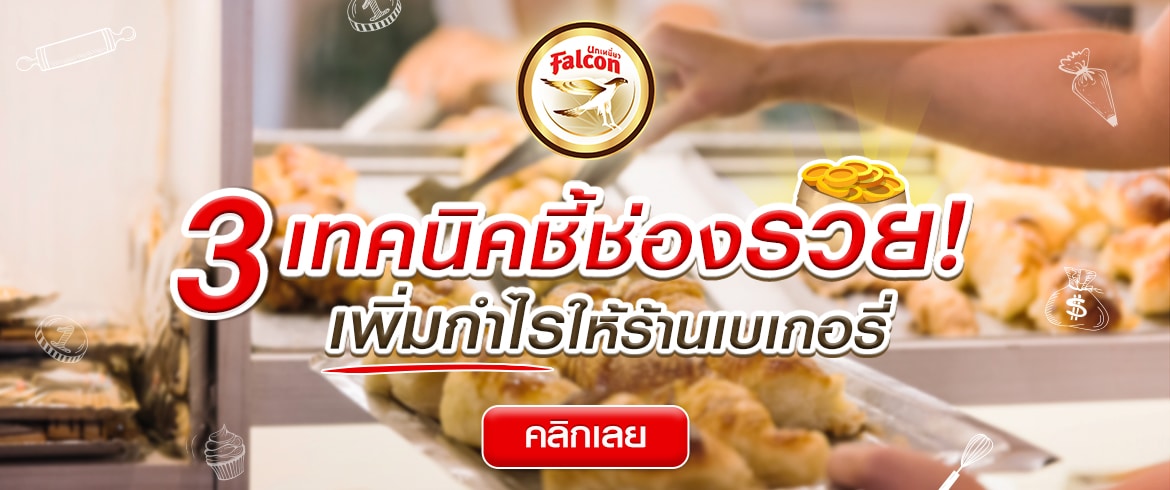 3 เทคนิคชี้ช่องรวย! เพิ่มกำไรให้ร้านเบเกอรี่