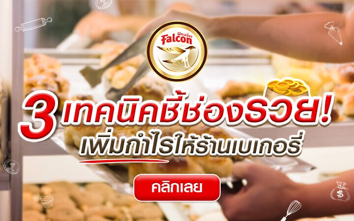 3 เทคนิคชี้ช่องรวย! เพิ่มกำไรให้ร้านเบเกอรี่