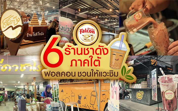 6 ร้านชาดังภาคใต้ Falcon ชวนให้แวะชิม