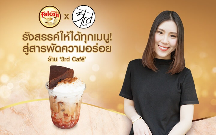 รังสรรค์ให้ได้ทุกเมนู! สู่สารพัดความอร่อยของร้าน “3rd Café”