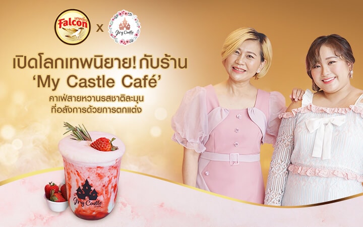 เปิดโลกเทพนิยาย! กับร้าน ‘My Castle Café’ คาเฟ่สายหวานรสชาติละมุนที่อลังการด้วยการตกแต่ง