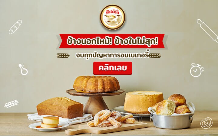 5 เคล็ด(ไม่)ลับอบขนมให้เนื้อ นุ่ม ฟู อร่อย