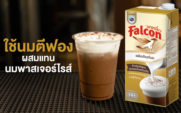 การใช้นมตีฟองผสมแทนนมพาสเจอร์ไรส์ ในเมนูนมนุ่ม