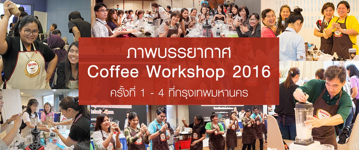 coffee-workshop-1-4-ที่กรุงเทพมหานคร