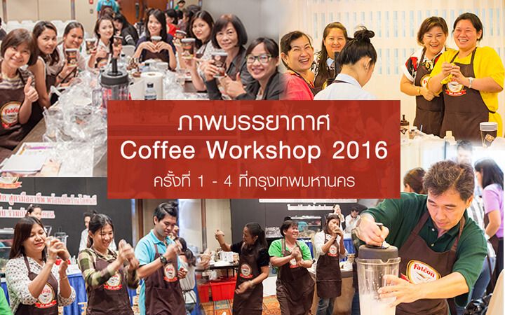 coffee-workshop-1-4-ที่กรุงเทพมหานคร