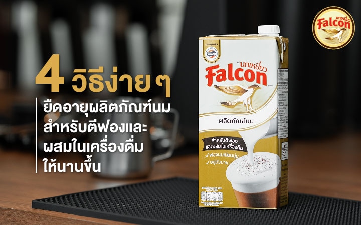 4 วิธีง่ายๆ ยืดอายุผลิตภัณฑ์นมสำหรับตีฟองและผสมในเครื่องดื่มให้นานขึ้น