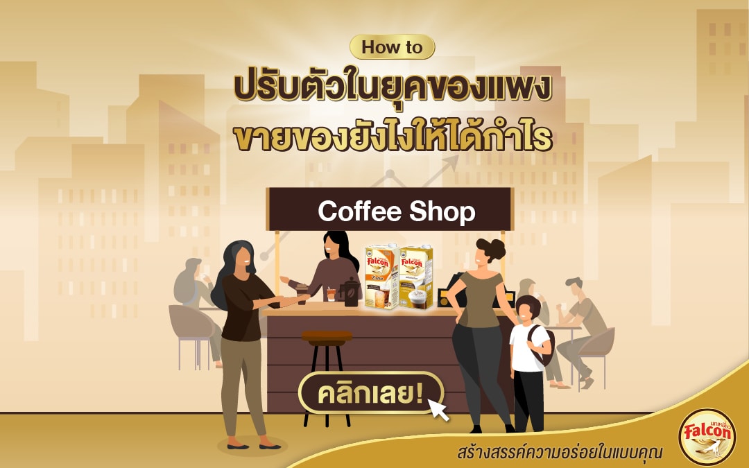 How to ปรับตัวในยุคของแพง ขายของยังไงให้ได้กำไร