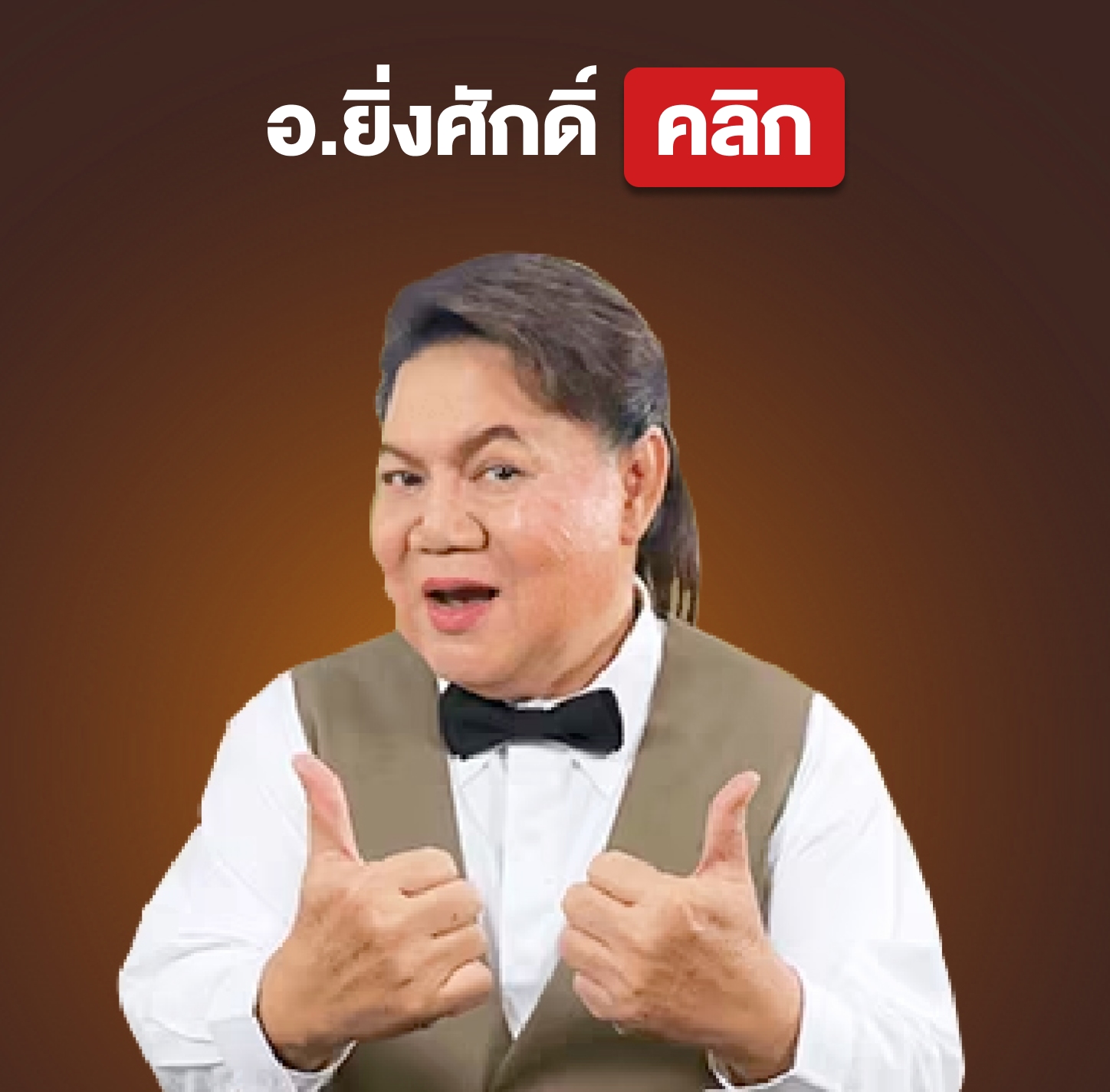 aj yingsak