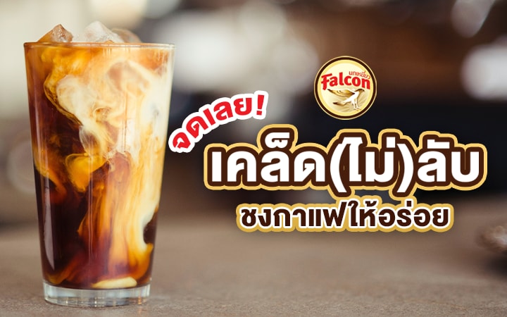 เคล็ด (ไม่) ลับ ชงกาแฟให้ขายดี ถูกใจลูกค้า